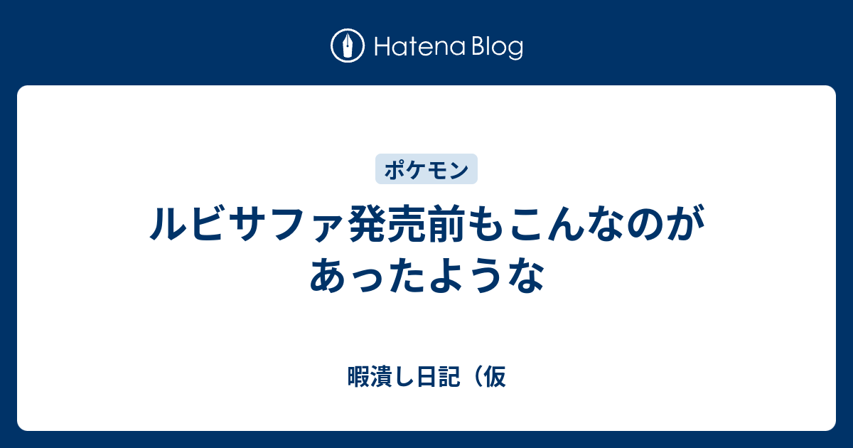 ルビサファ発売前もこんなのがあったような 暇潰し日記 仮