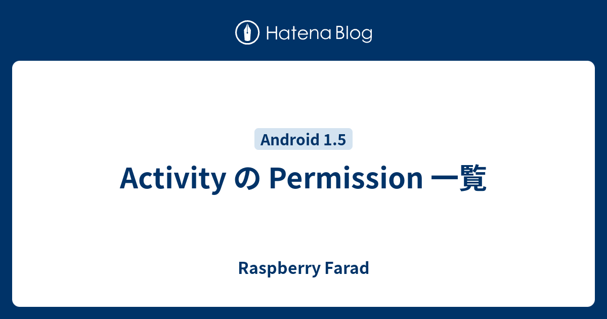 Activity の Permission 一覧 Raspberry Farad