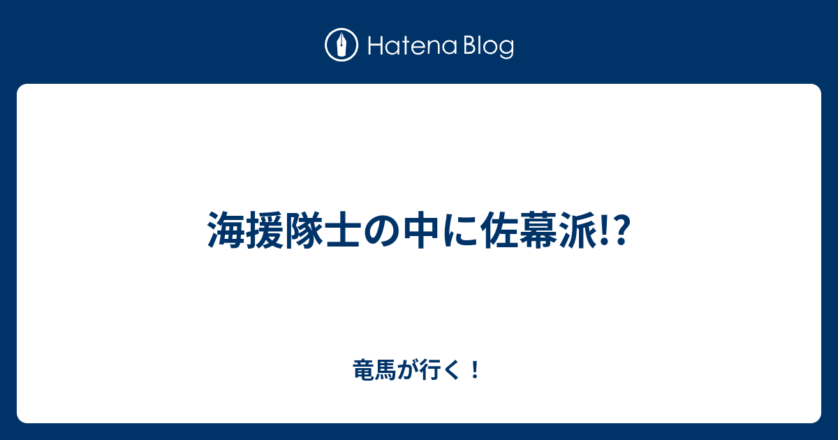 海援隊士の中に佐幕派 竜馬が行く