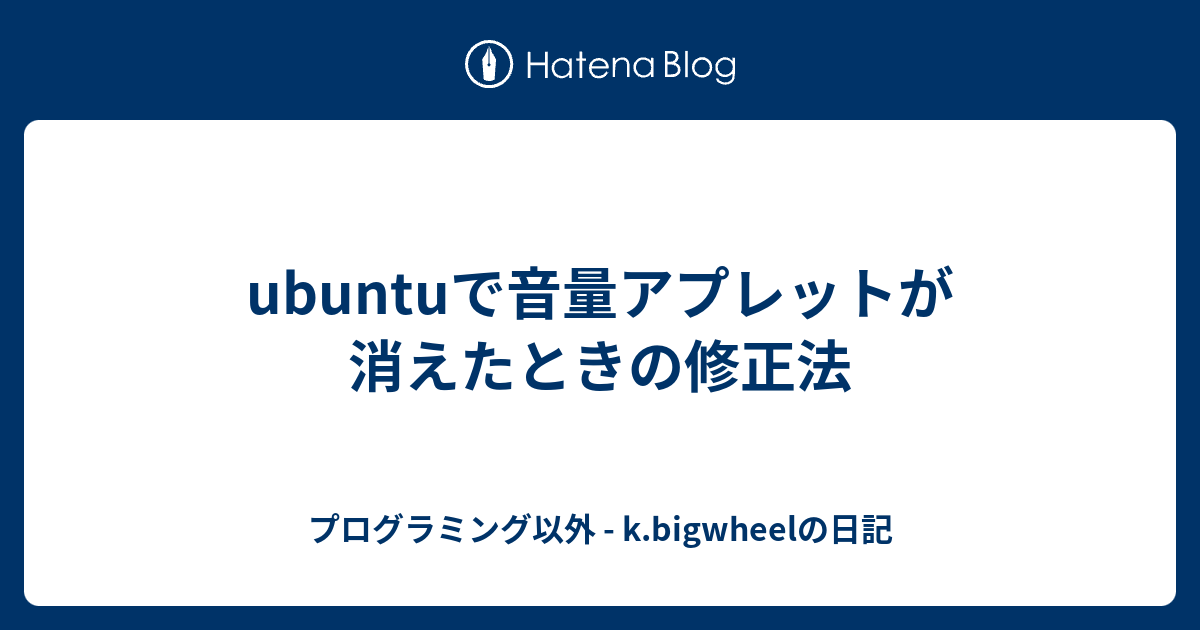 Ubuntuで音量アプレットが消えたときの修正法 主にボードゲームやプログラミング K Bigwheelの日記