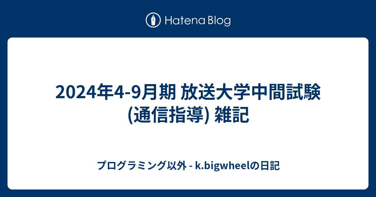 2024年4-9月期 放送大学中間試験(通信指導) 雑記
