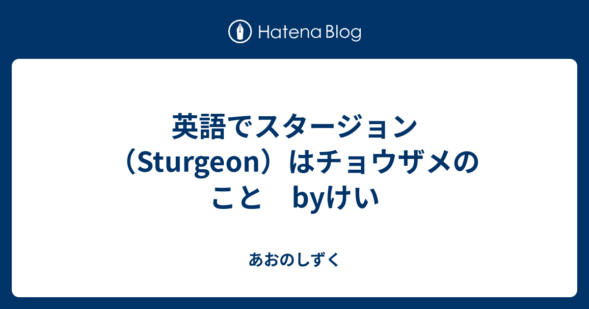 英語でスタージョン Sturgeon はチョウザメのこと Byけい あおのしずく