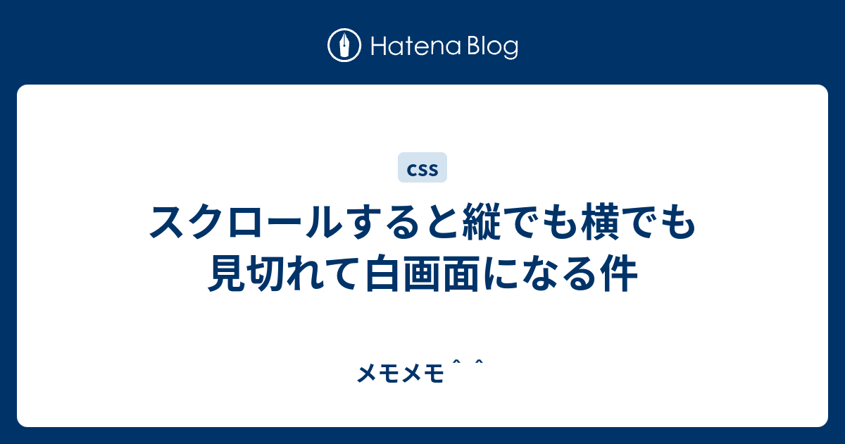 スクロールすると縦でも横でも見切れて白画面になる件 - メモメモ＾＾