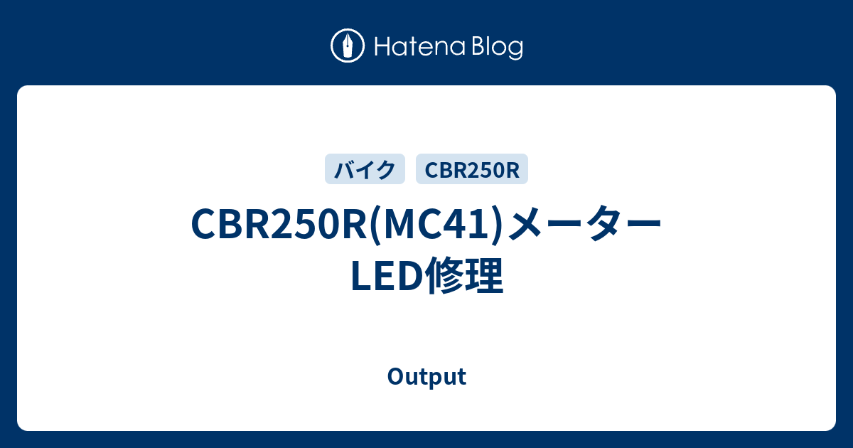 Cbr250r Mc41 メーターled修理 Output