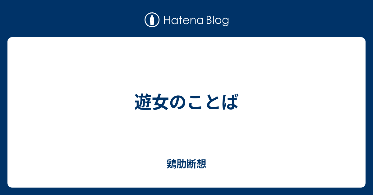 遊女のことば 鶏肋断想