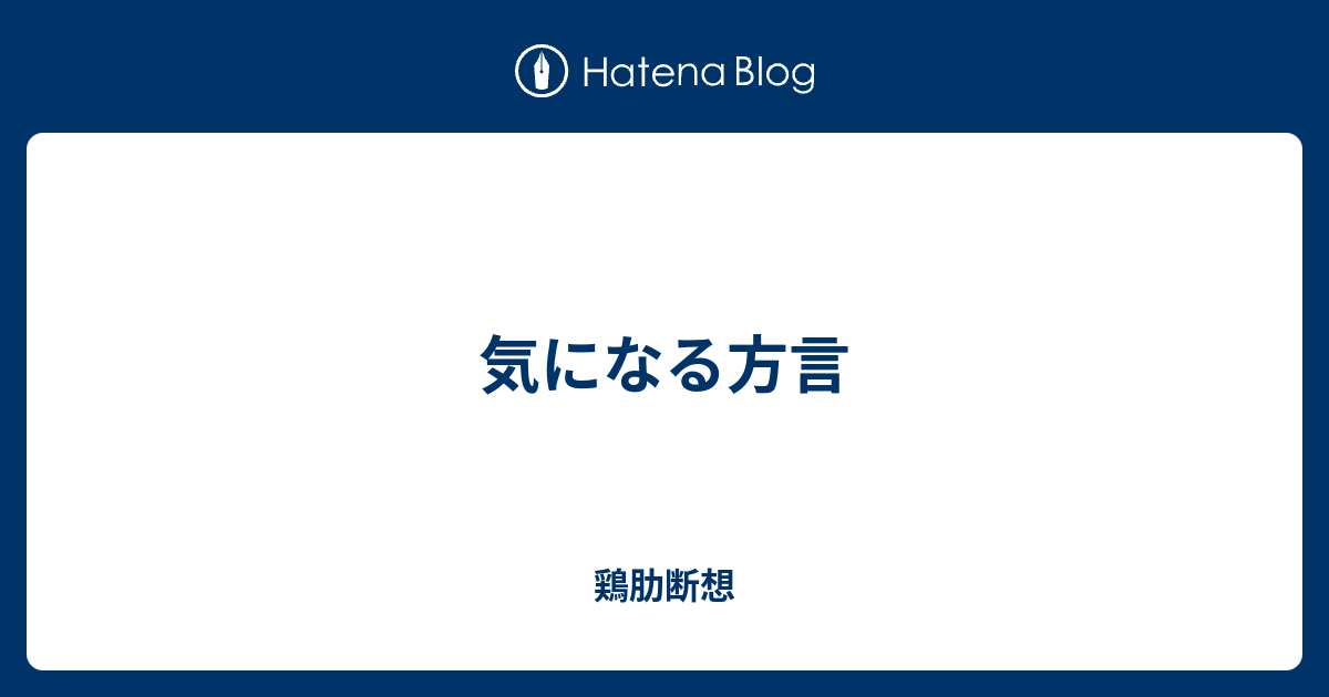 気になる方言 鶏肋断想