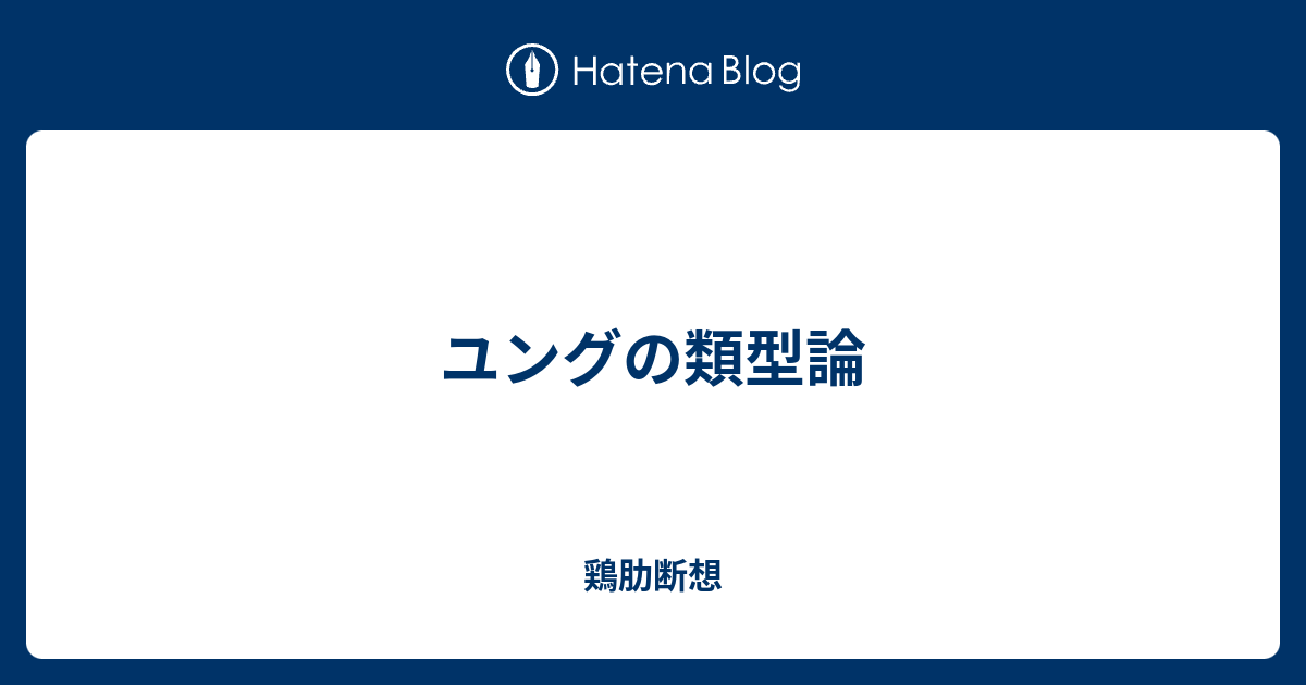 ユングの類型論 鶏肋断想