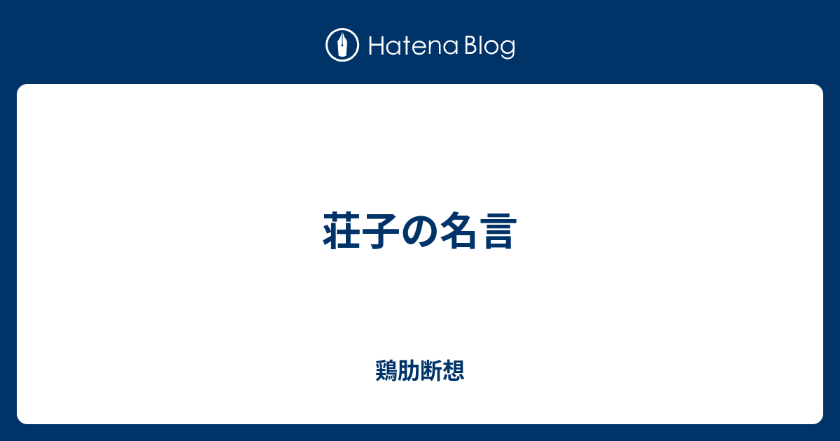 荘子の名言 鶏肋断想