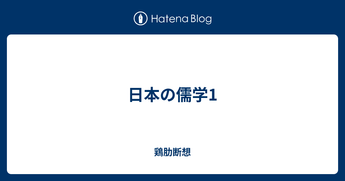 日本の儒学1 鶏肋断想