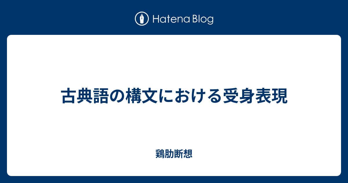 古典語の構文における受身表現 鶏肋断想