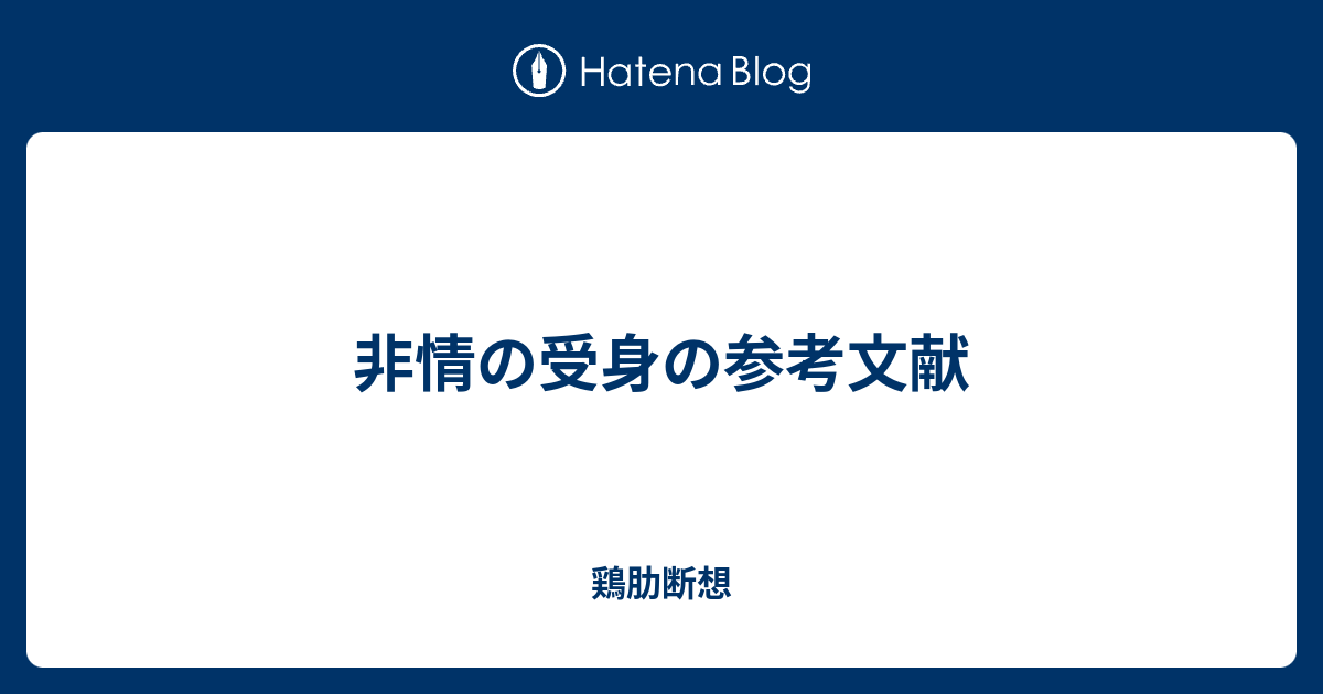 非情の受身の参考文献 - 鶏肋断想