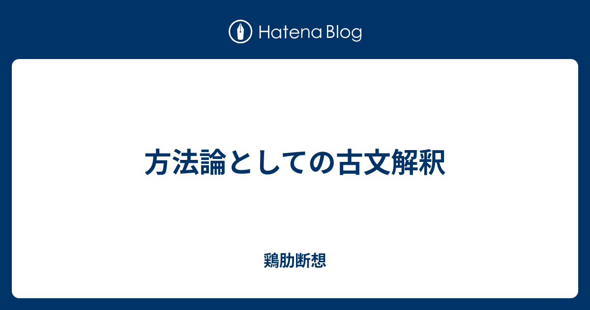 方法論としての古文解釈 鶏肋断想