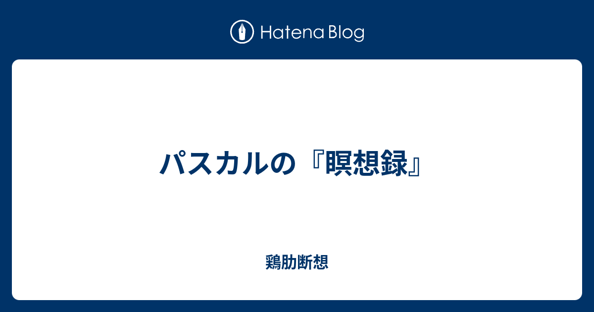 パスカルの 瞑想録 鶏肋断想