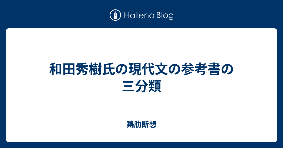 和田秀樹氏の現代文の参考書の三分類 鶏肋断想