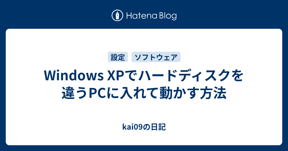 Windows Xpでハードディスクを違うpcに入れて動かす方法 Kai09の日記