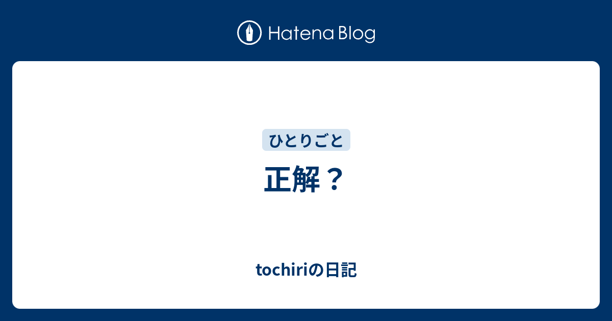 正解 Tochiriの日記