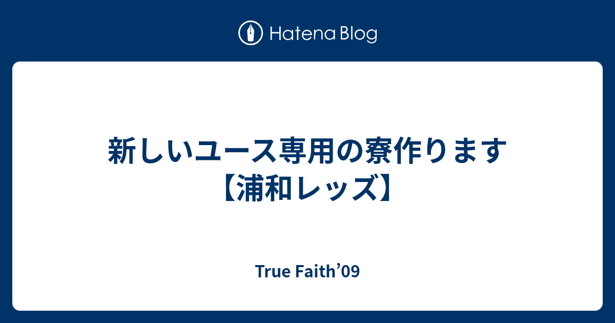 新しいユース専用の寮作ります 浦和レッズ True Faith 09