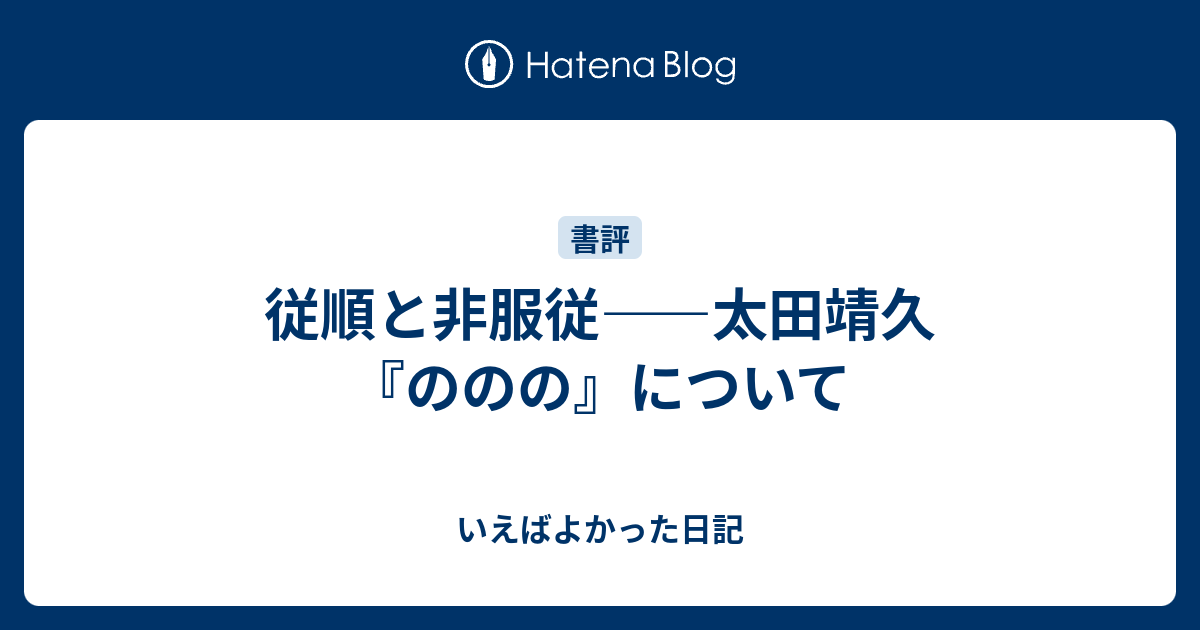 従順と非服従 太田靖久 ののの について いえばよかった日記