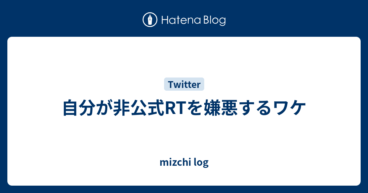 自分が非公式rtを嫌悪するワケ Mizchi Log