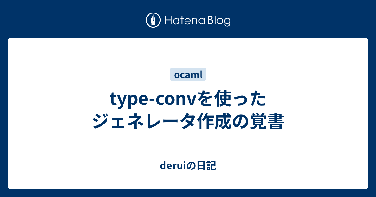 Type Convを使ったジェネレータ作成の覚書 Deruiの日記