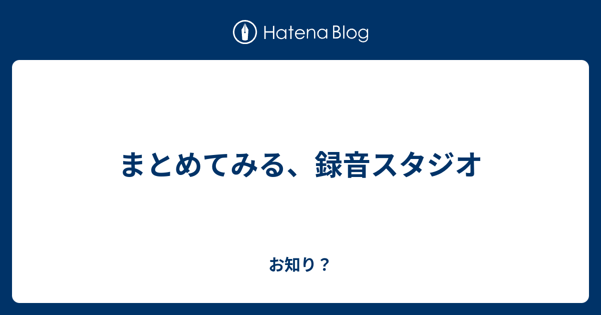 まとめてみる 録音スタジオ お知り