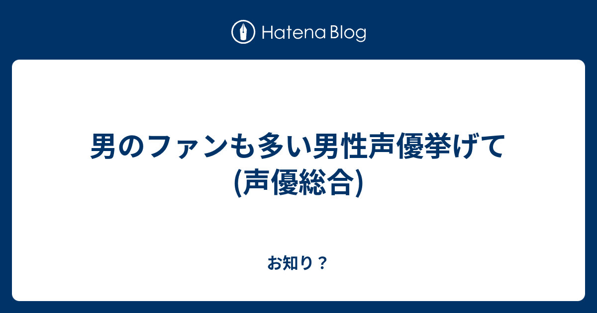 男のファンも多い男性声優挙げて 声優総合 お知り