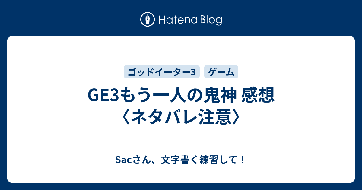 Ge3もう一人の鬼神 感想 ネタバレ注意 Sacさん 文字書く練習して