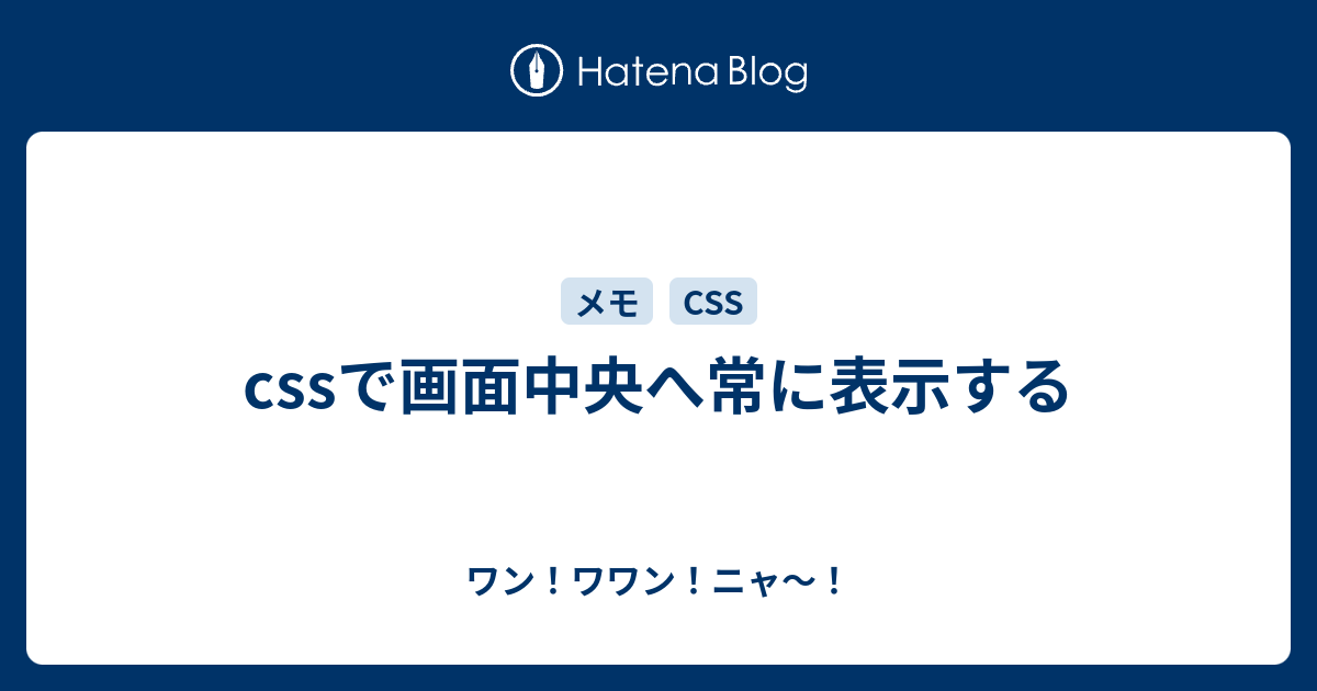 Cssで画面中央へ常に表示する ワン ワワン ニャ