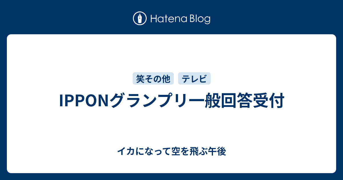 Ipponグランプリ一般回答受付 イカになって空を飛ぶ午後