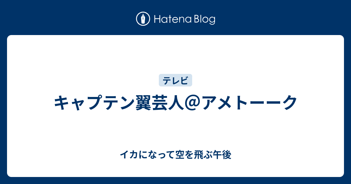 キャプテン翼芸人 アメトーーク イカになって空を飛ぶ午後