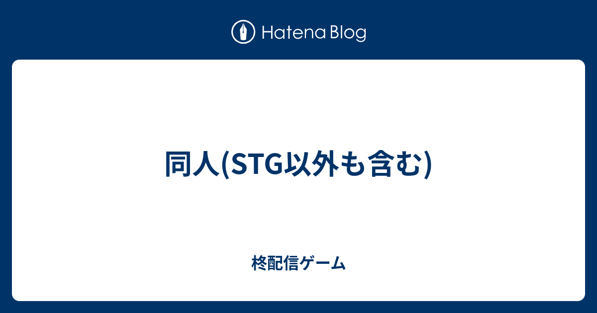 同人 Stg以外も含む 柊配信ゲーム