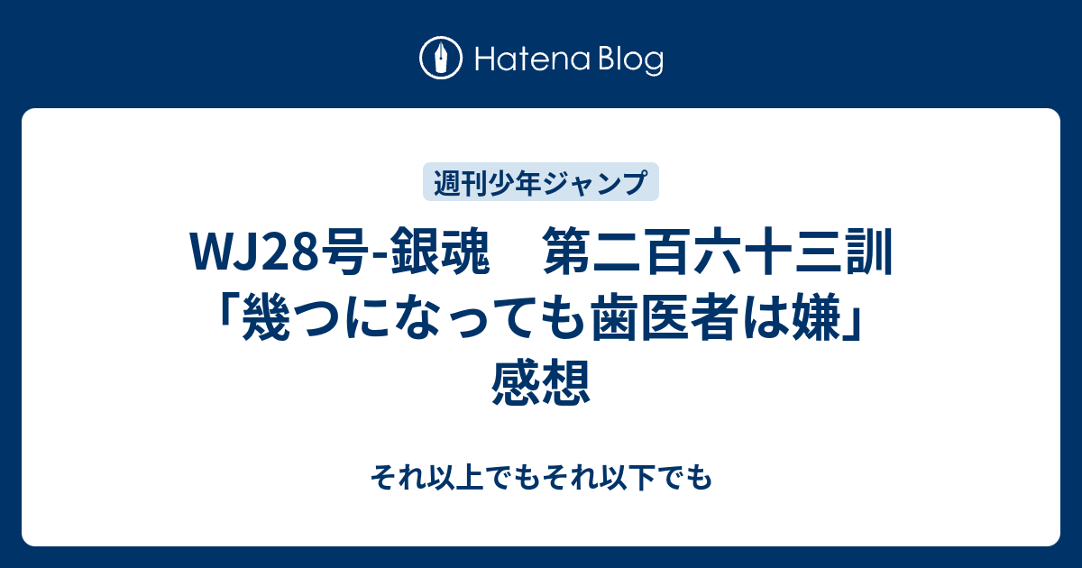 Wj28号 銀魂 第二百六十三訓 幾つになっても歯医者は嫌 感想 それ以上でもそれ以下でも