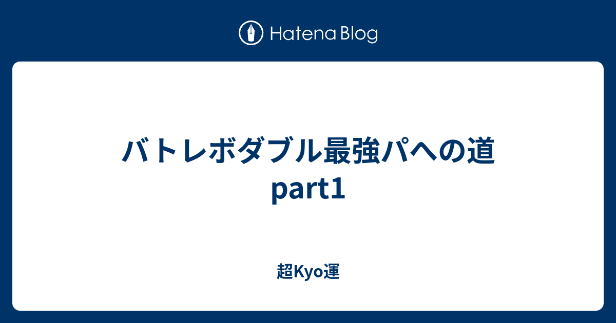 バトレボダブル最強パへの道 Part1 超kyo運