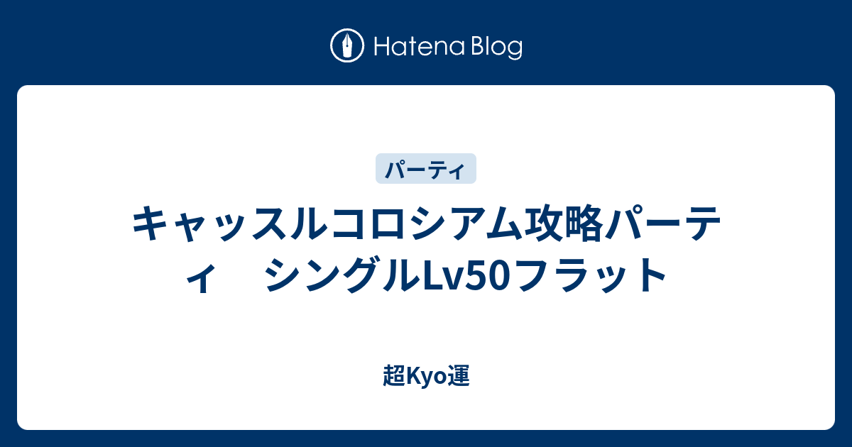 キャッスルコロシアム攻略パーティ シングルlv50フラット 超kyo運