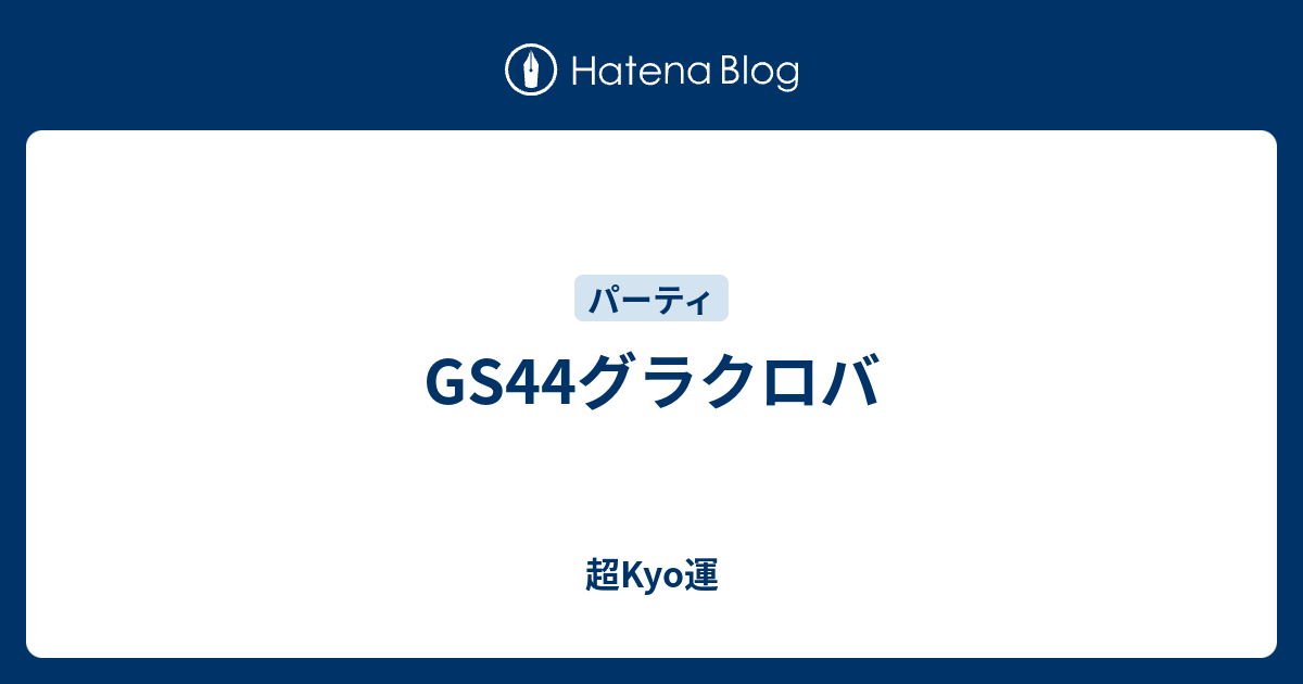 Gs44グラクロバ 超kyo運