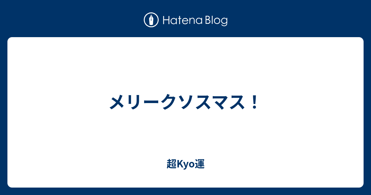 メリークソスマス 超kyo運