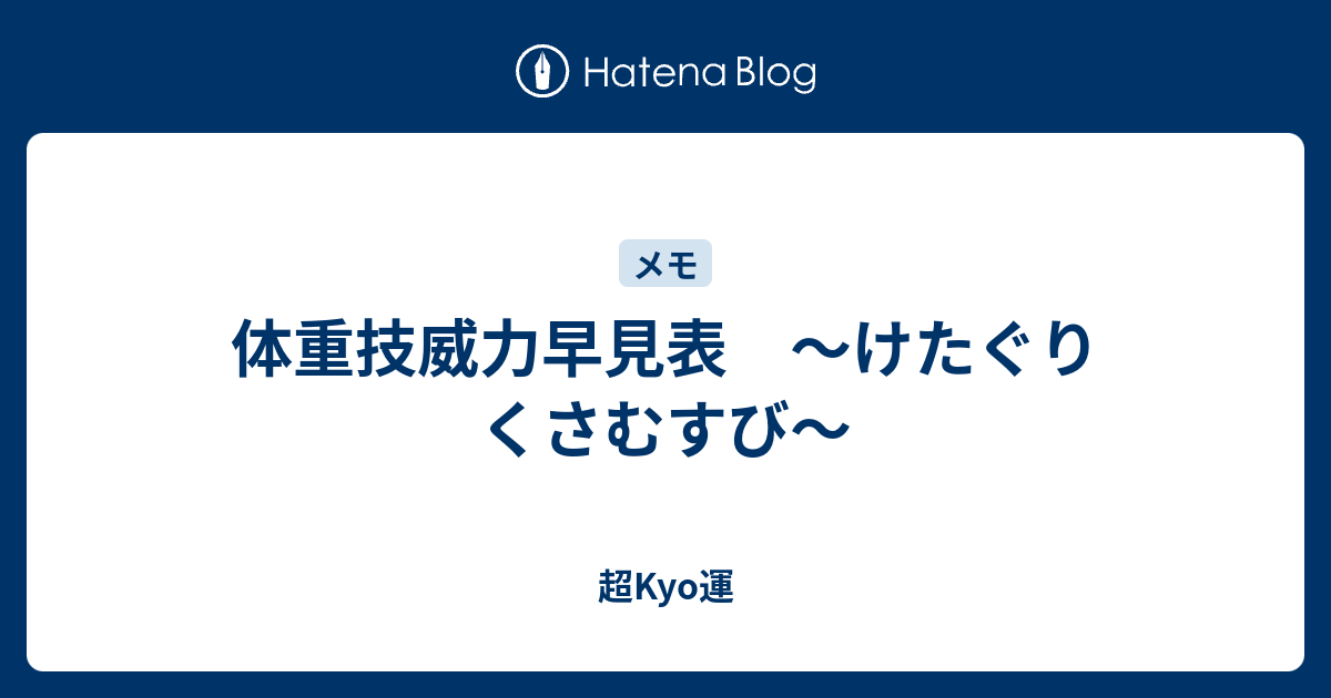 体重技威力早見表 けたぐり くさむすび 超kyo運