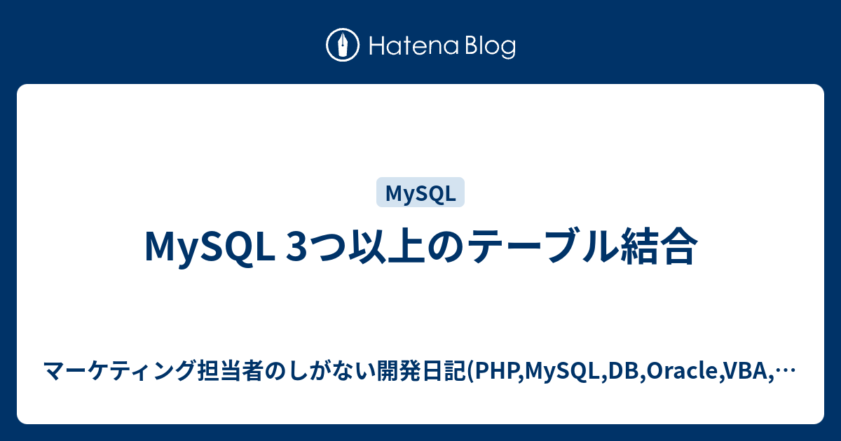 MySQL 3つ以上のテーブル結合 マーケティング担当者のしがない開発日記(PHP,MySQL,DB,Oracle,VBA,Access