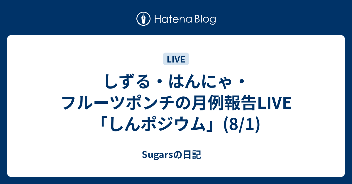 しずる はんにゃ フルーツポンチの月例報告live しんポジウム 8 1 Sugarsの日記