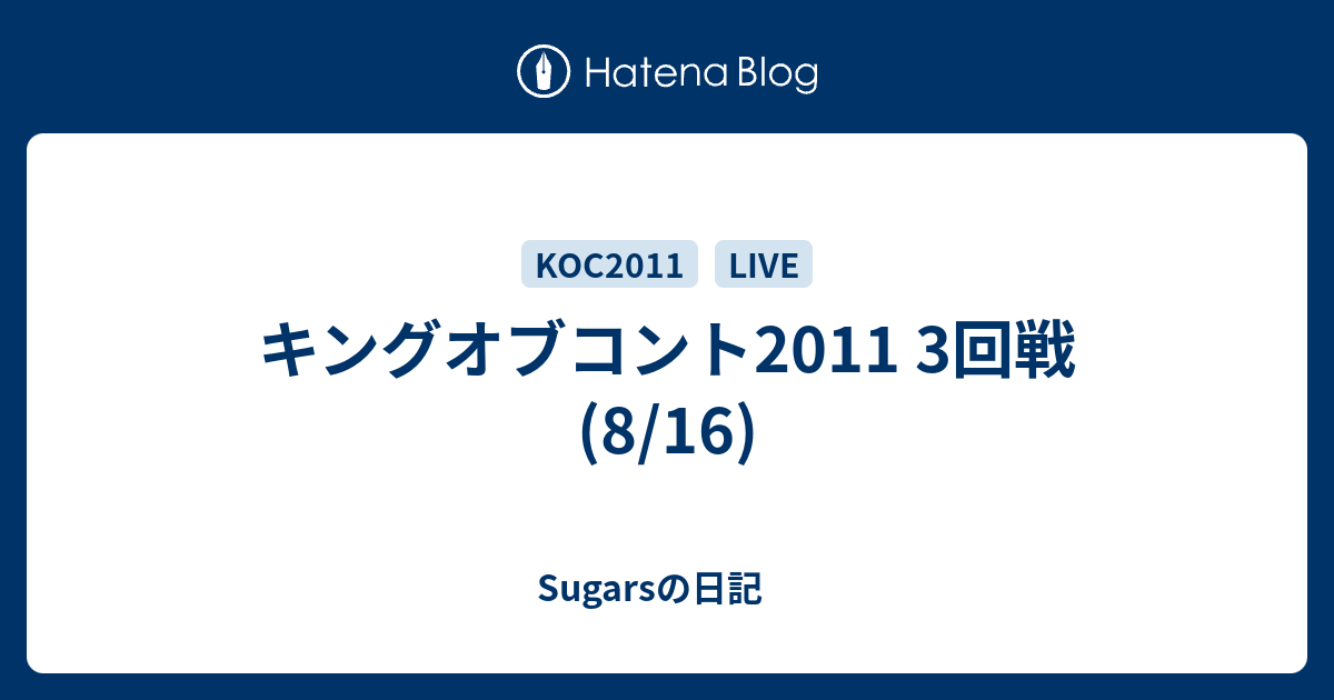 キングオブコント11 3回戦 8 16 Sugarsの日記