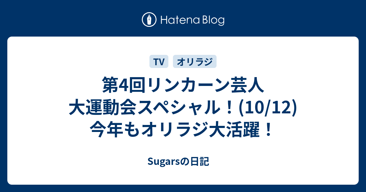 第4回リンカーン芸人 大運動会スペシャル 10 12 今年もオリラジ大活躍 Sugarsの日記