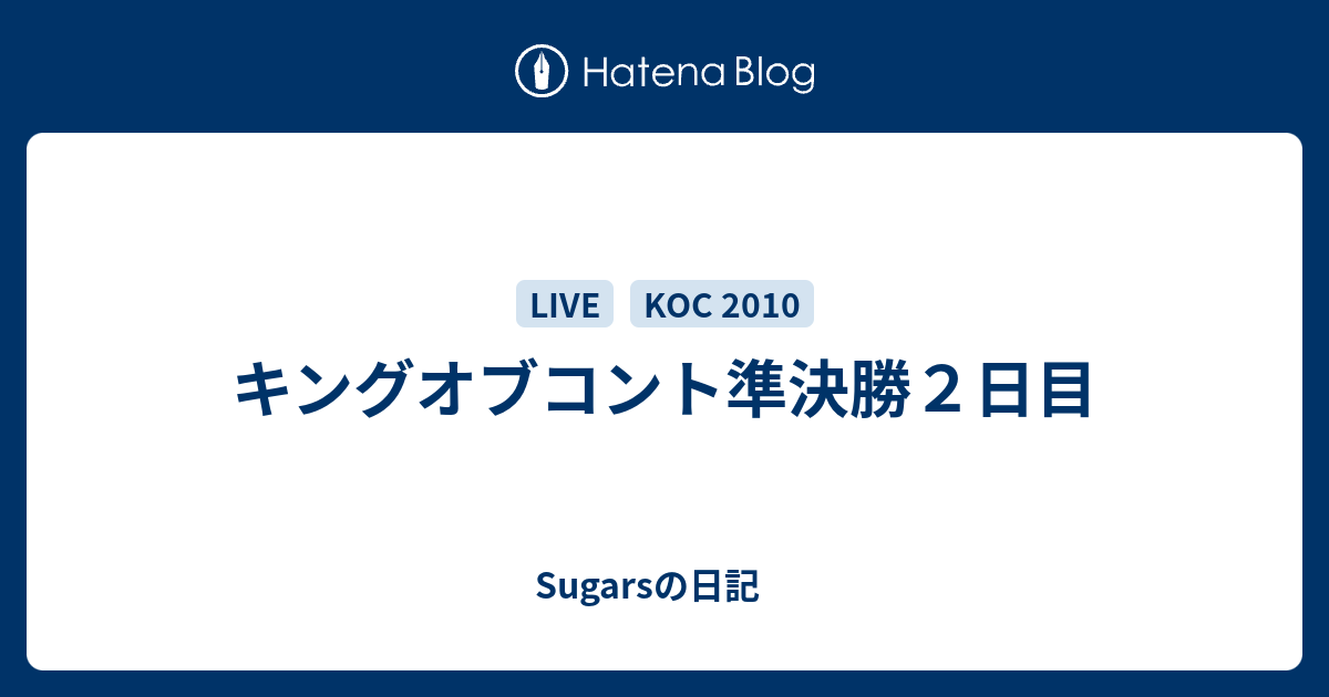 キングオブコント準決勝２日目 Sugarsの日記