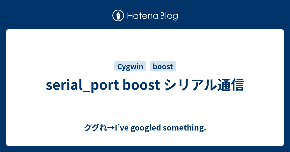 serial_port boost シリアル通信 ググれ→I’ve googled something.