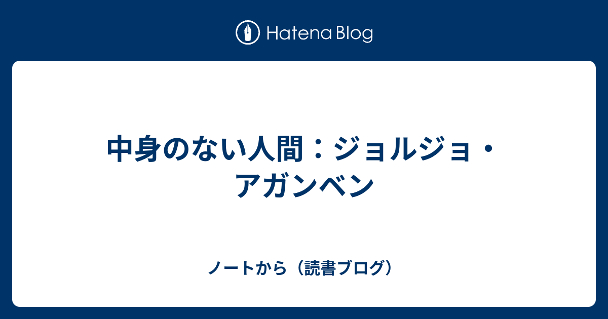 中身のない人間：ジョルジョ・アガンベン - ノートから（読書ブログ）