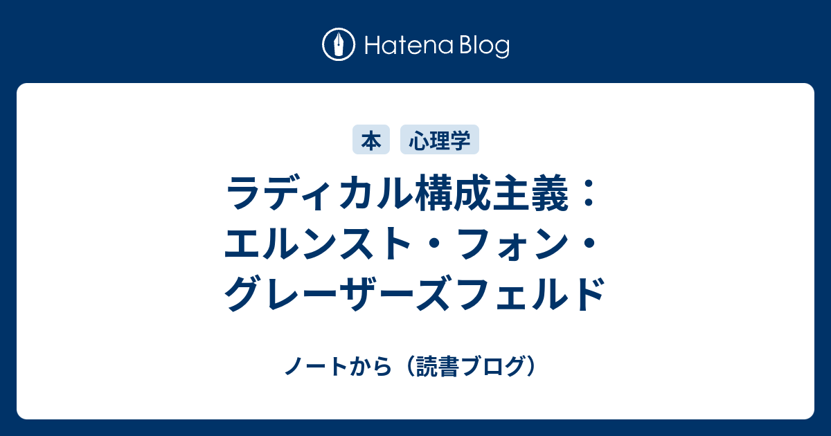 ラディカル構成主義：エルンスト・フォン・グレーザーズフェルド