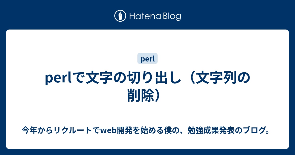 Perlで文字の切り出し 文字列の削除 今年からリクルートでweb開発を始める僕の 勉強成果発表のブログ