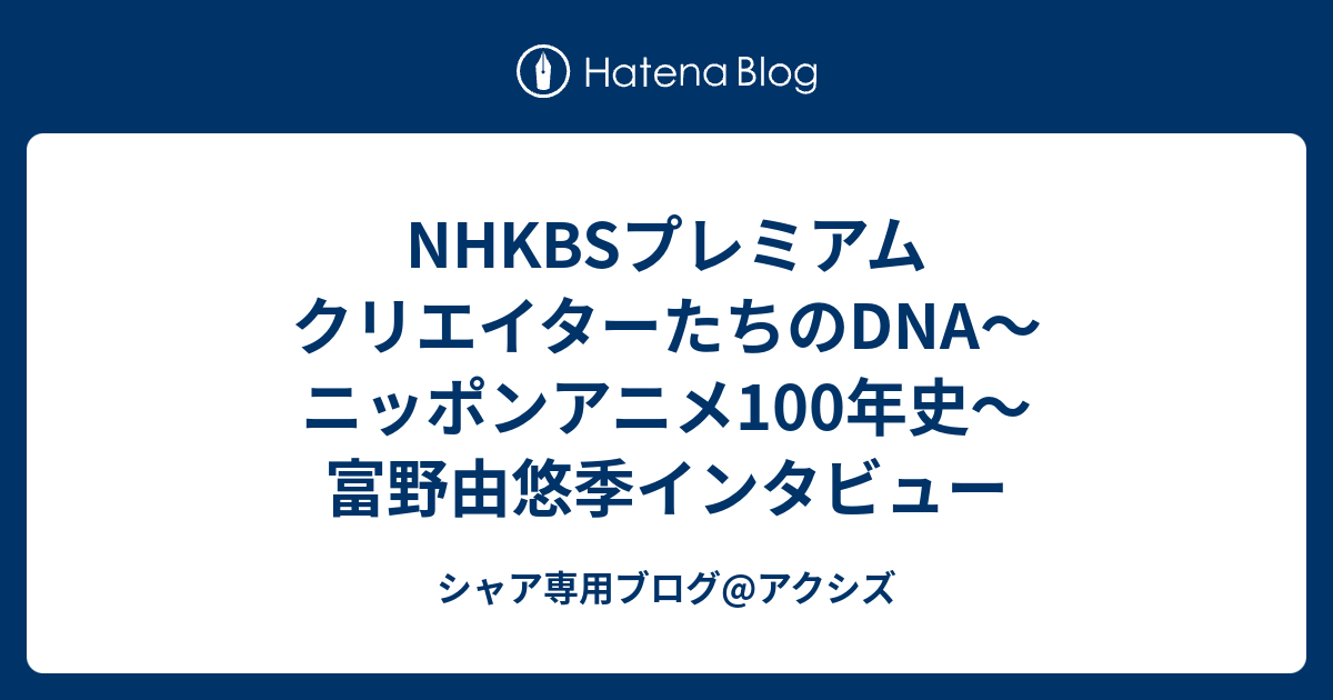 Nhkbsプレミアム クリエイターたちのdna ニッポンアニメ100年史