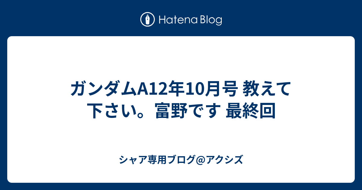 ガンダムa12年10月号 教えて下さい 富野です 最終回 シャア専用ブログ アクシズ