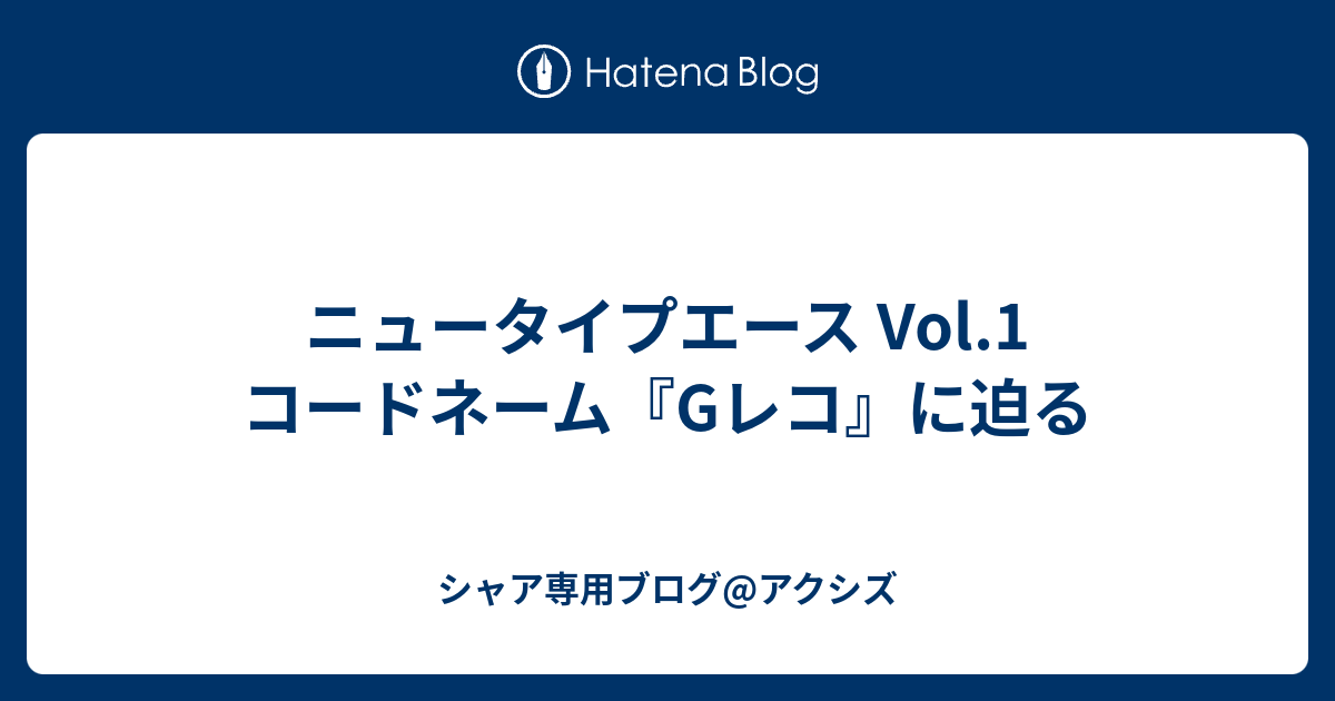 ニュータイプエース Vol 1 コードネーム Gレコ に迫る シャア専用ブログ アクシズ