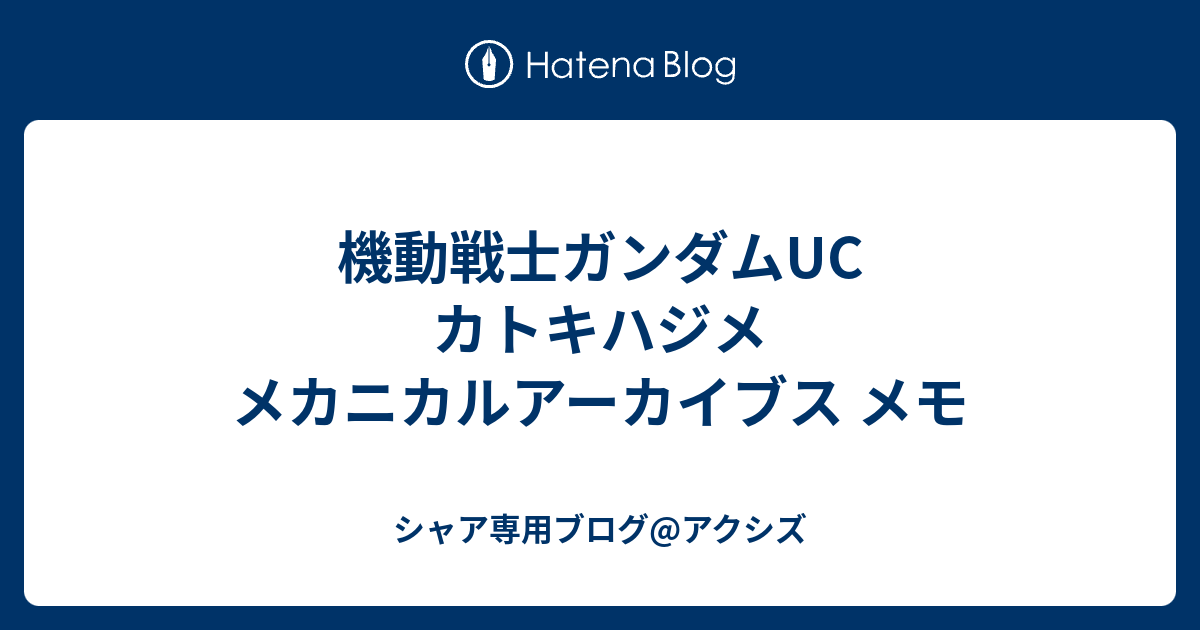 機動戦士ガンダムuc カトキハジメ メカニカルアーカイブス メモ シャア専用ブログ アクシズ